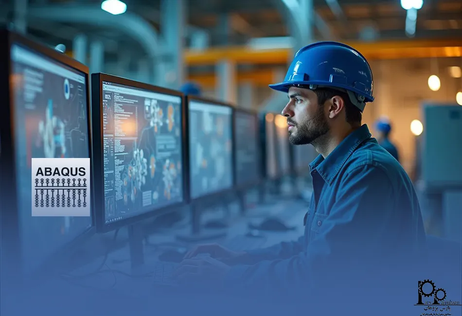 چرا_هر_مهندس_مکانیک_باید_آباکوس_Abaqus را_یاد_بگیرد؟